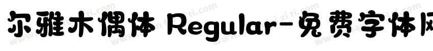尔雅木偶体 Regular字体转换